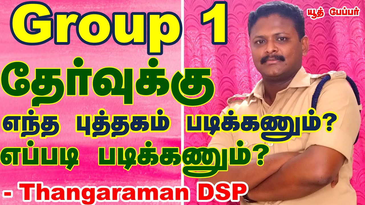 group 1 தேர்வுக்கு கேள்விக்கு ஏற்ற பதிலுக்கு நீங்கள் தயாராவது எப்படி ?-  Thangaraman DSP