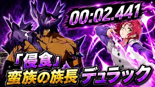 【ナナオリ】新ボスチャレンジ：「侵食」蛮族の族長デュラック|ワンド  ゴウセル【七つの大罪オリジン】 screenshot 2