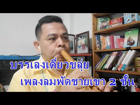 เดี่ยวขลุ่ย เพลงลมพัดชายเขา 2 ชั้น ห้องเรียนเครื่องเป่าไทย By ครูไชยวุธ EP23