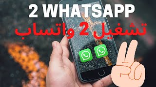 كيفية تشغيل رقمين واتساب على نفس التليفون (2 WhatsApp )