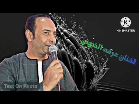 جمهوري العزيز الغالي الفنان عرفه الضوي 