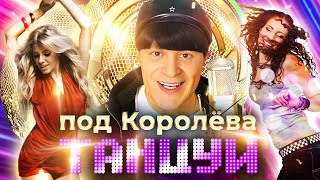 Виктор Королев. Танцуй под Королева! @MUZONONLINE