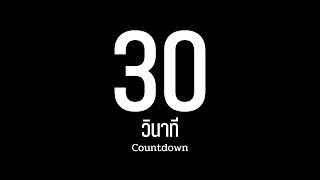 30 วินาที / นับถอยหลัง / จับเวลา