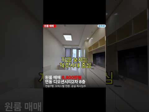 급매.6천대.제주 시내 원룸 매매 | 전용7평.디오션시티2차.8층 #윤프로공인중개사 #제주도 #연동 #디오션시티2차 #급매 #즉시입주 #매물접수 #오피스텔전환