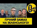 ПУТІН КОРОНУВАВ САМ СЕБЕ ТА ОБСТРІЛЮЄ ЕНЕРГОСТРУКТУРУ УКРАЇНИ!