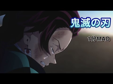 【1分MAD】鬼滅の刃「ヒバナ」