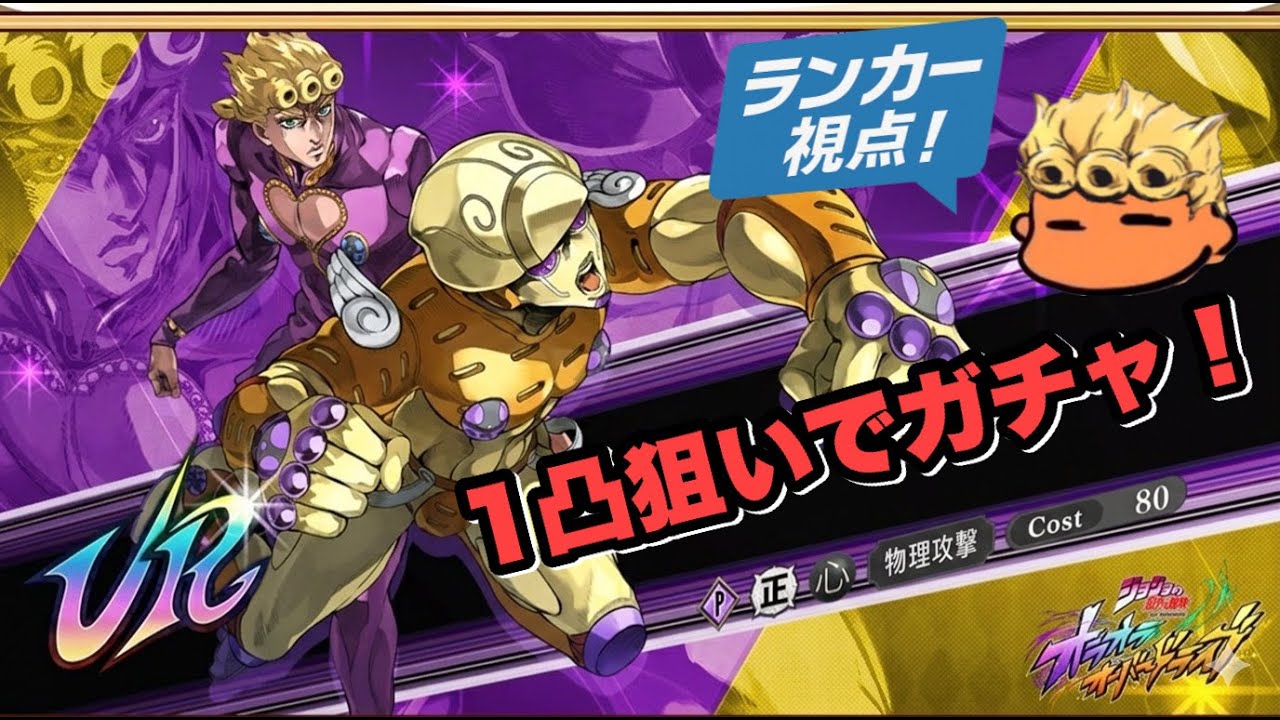【オラドラ】ジョルノ1凸狙いでガチャ失礼！メンバーシップ始めました【オラオラオーバードライブ】