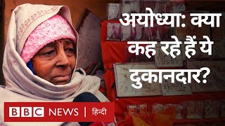 Ayodhya Ram Mandir: क्या कह रहे हैं अयोध्या के ये दुकानदार? (BBC Hindi)