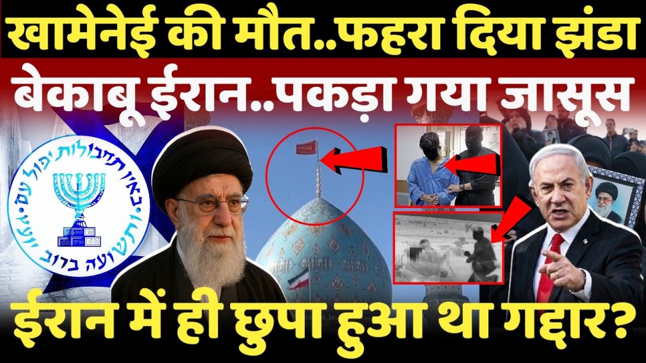 LIVE: अली खामेनेई के घर में ही छुपा था असली गद्दार..ईरान में फहरा गया झंडा!