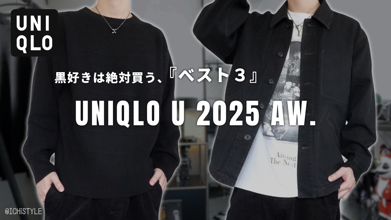 ユニクロU】過去最高レベル。この3点だけ買っておけば間違いない