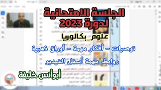 علوم|| الجلسة الامتحانية-خطة عمل وتوصيات- دورة 2023||بكالوريا علمي