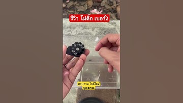 โม่ติ๊กpcp เบอร์2 รีวิว1นาที