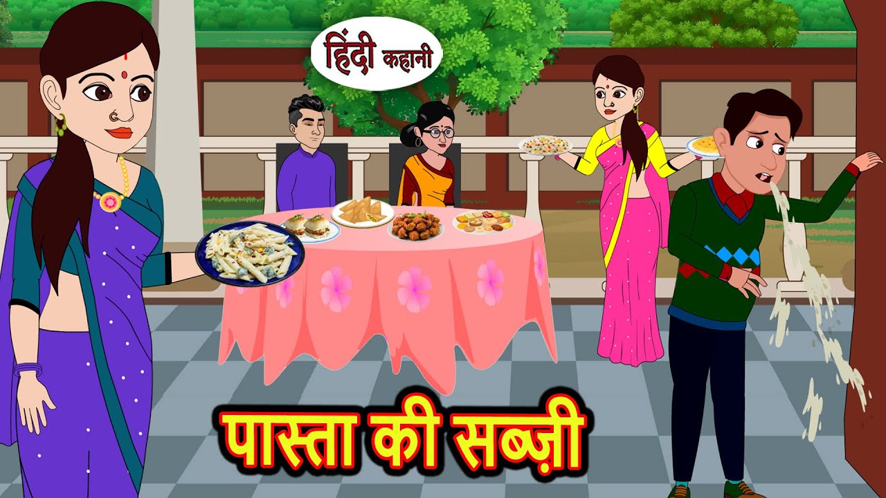 पास्ता की सब्ज़ी Pasta Ki Sabzi | Stories in Hindi | Stories in Hindi | Saas Bahu | Kahani Storytime