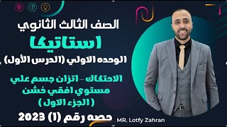 الصف الثالث الثانوي🔥استاتيكا🔥الدرس الاول🔥الاحتكاك-اتزان جسم علي مستوي افقي خشن 👌 #الاحتكاك