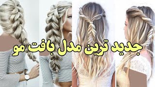 آموزش بافت مو جدید ترین مدل😍 Hairdress hairstyle 2023 trends screenshot 1