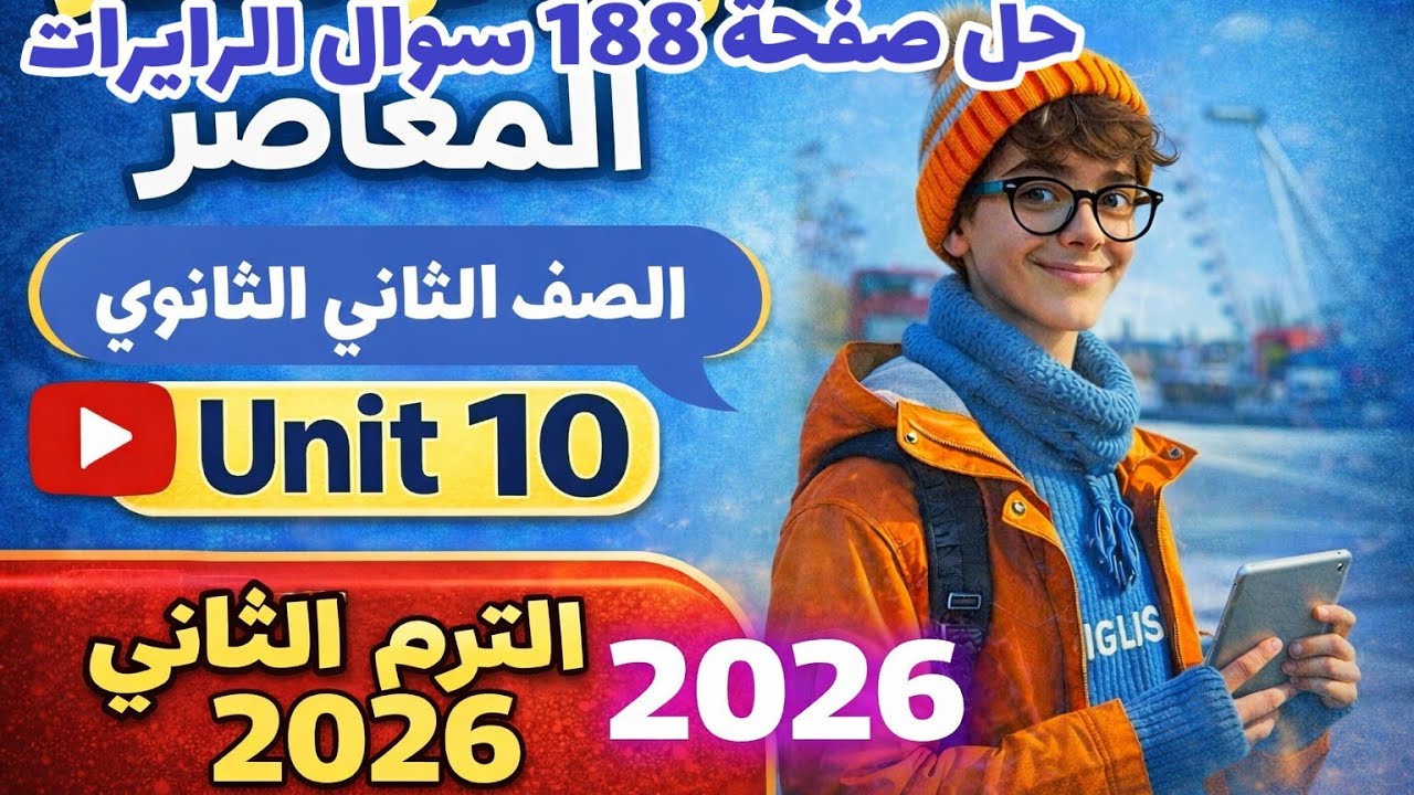 حل صفحة 188 كتاب المعاصر انجليزي الصف الثاني الثانوي الترم الثاني 2026 سؤال الريرايت جرامر unit 10 