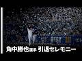 角中勝也選手 引退セレモニー