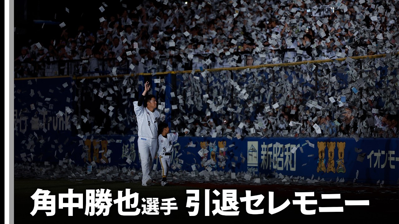 角中勝也選手 引退セレモニー
