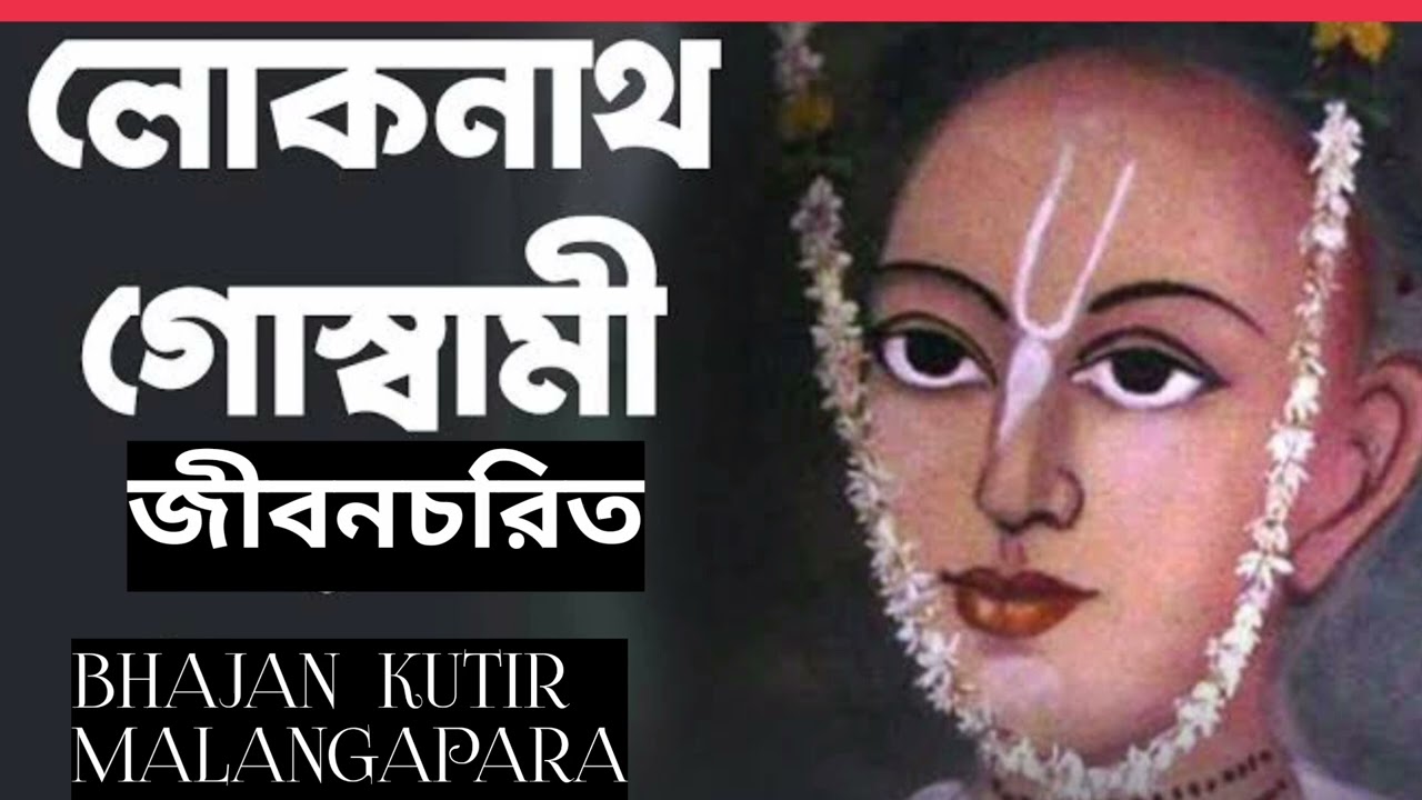 লোকনাথ গোস্বামী ~~ মহাপ্রভু প্রেরিত বৃন্দাবনের প্রথম গোস্বামী ।।