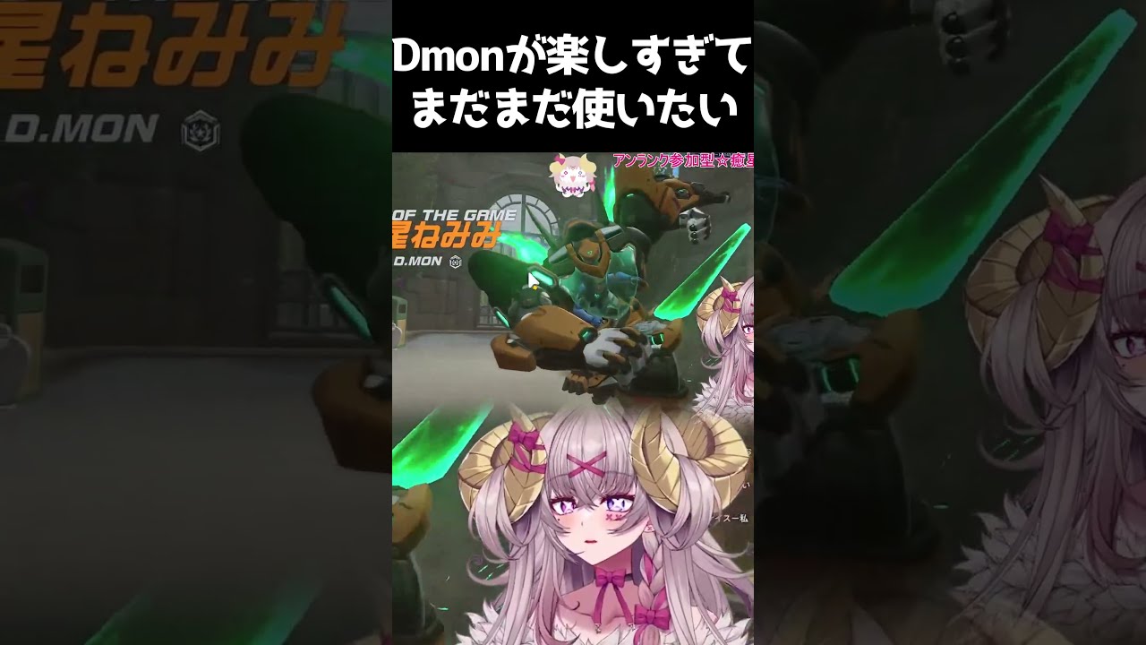 Dmonが楽しすぎてまだまだ使いたい #overwatch #vtuber #shorts