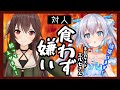 【食わず嫌い】最後の対人戦!3品のうち1品は食わず嫌い!?【#なとエル食わず嫌い】八重沢なとり VTuber