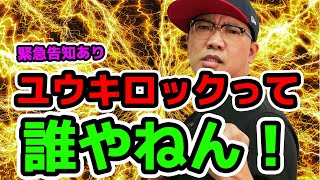 【マル秘話あり】「ユウキロック自己紹介」から考える成長戦略＆緊急告知