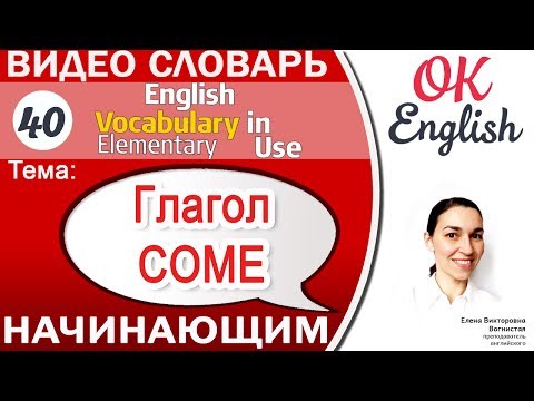 Тема 40 Глагол COME - приходить, фразовый глагол come 📕 English vocabulary for beginners