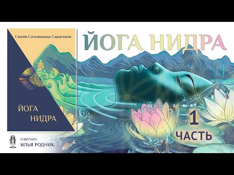 Часть 1. Йога Нидра. Книга