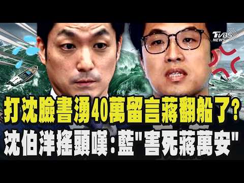 打沈伯洋「毒戰」失策...臉書湧入40萬留言創紀錄 蔣萬安翻船了?爆小編狂刪留言救火 沈伯洋搖頭嘆:藍亂出招會「害死蔣萬安」｜TVBS新聞 @TVBSNEWS02