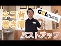 6月9日　ライブ配信　自宅で整体　 OCLストレッチ　ネコ背　巻き肩　バストアップ