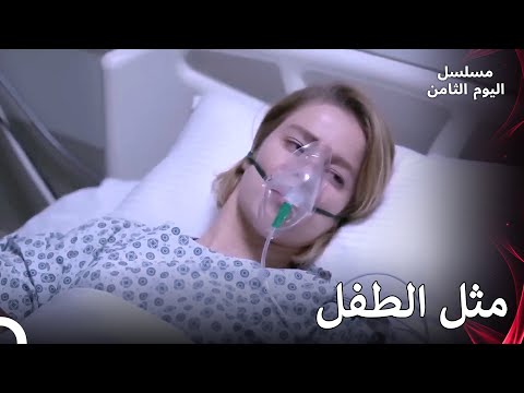 فتحت بهار عينيها في المستشفى - مسلسل اليوم الثامن