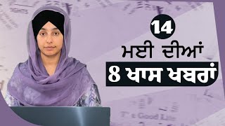 Top 8 News | 14 May | ਅੱਜ ਦੀਆਂ 8 ਖਾਸ ਖ਼ਬਰਾਂ | THE KHALAS TV