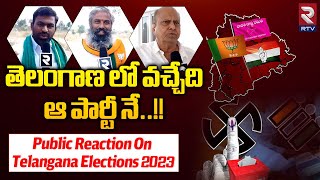 Medak Public Opinion On Telangana Elections 2023 | తెలంగాణ లో వచ్చేది ఆ పార్టీ నే.. | RTV