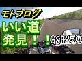 いつもの道をちょっとそれたらめちゃいい道だった　GSR250　モトブログ