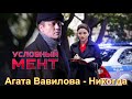 Саундтрек из фильма "Условный мент"