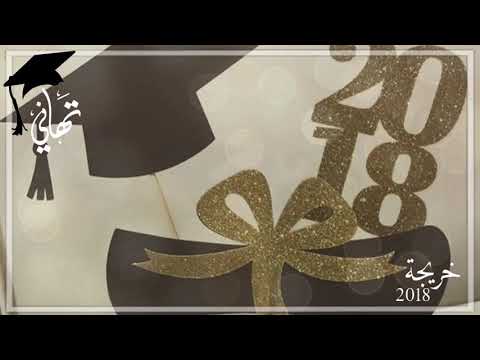 تهاني الف مبروك التخرج 