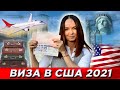 Виза в США 2021 самостоятельно. Американская туристическая виза. Личный опыт.