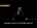 معین راز خلقت بە ژێرنووسی کوردی Moein Raze Khelghat Kurdish Subtitle 