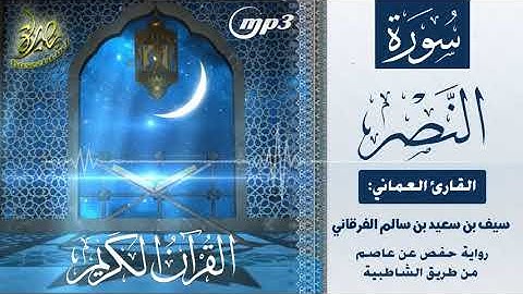 القرآن الكريم [١١٠] سورة النصر؛ تلاوة: سيف بن سعيد الفرقاني