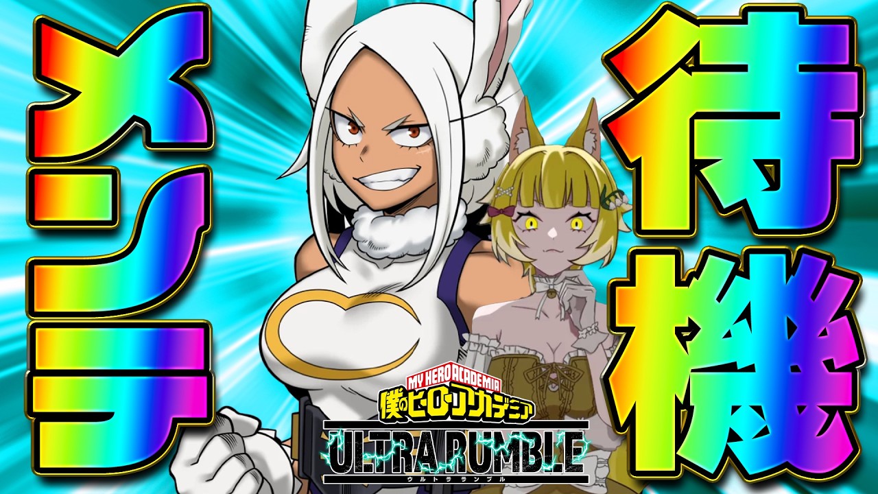 【ヒロアカUR】season17開幕！メンテ待機生放送！ミルコが来るぞ！【僕のヒーローアカデミアウルトラランブル】