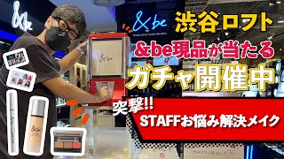 【河北メイク】渋谷ロフト &be現品が当たるガチャ開催中！突撃‼︎STAFFお悩み解決メイク【ロフト×河北裕介】