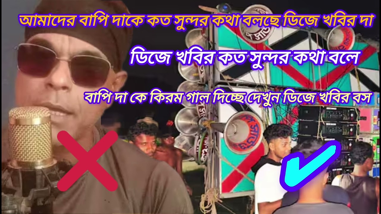 বাপি দা কে কিভাবে ডিজে বস খবির গালাগালি খিস্তি দিচ্ছে দেখুন