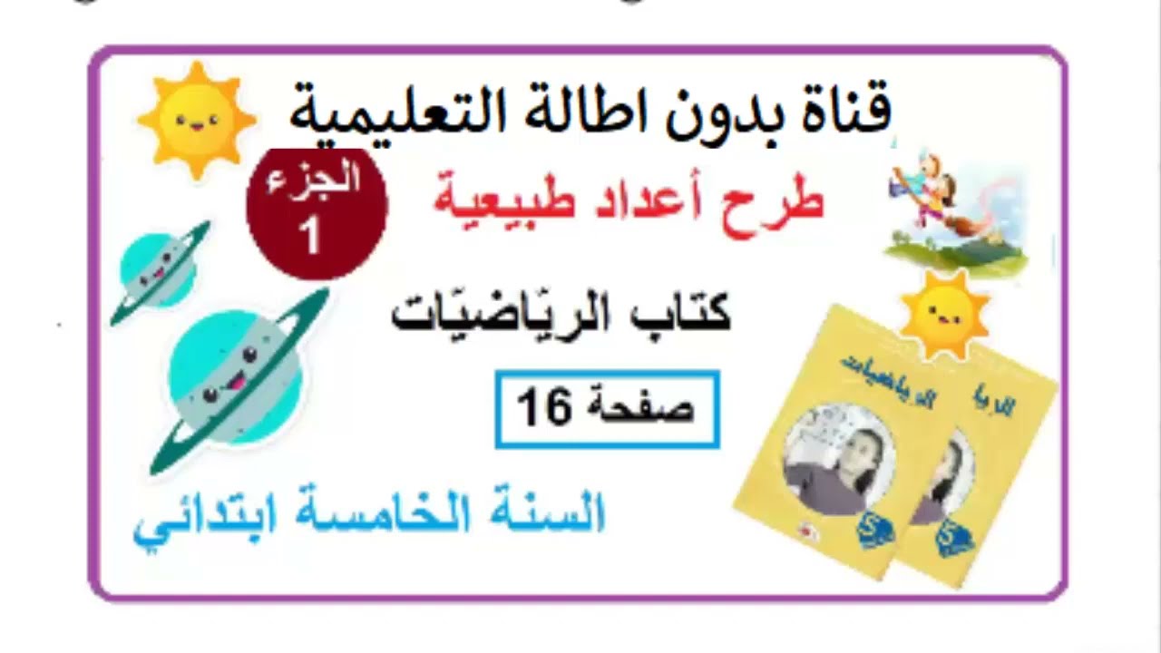 طرح أعداد طبيعية من كتاب الرياضيات صفحة 16 الجزء الأول مع الشرح بالتفصيل السنة الخامسة