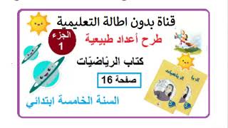 طرح أعداد طبيعية من كتاب الرياضيات صفحة 16 الجزء الأول مع الشرح بالتفصيل السنة الخامسة