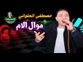 مصطفى الحلواني موال الام