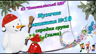 Музичне Заняття №10 Середня Група (Зима -Весна)