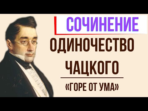 Почему Чацкий обречен на одиночество в комедии «Горе от ума» А. Грибоедова