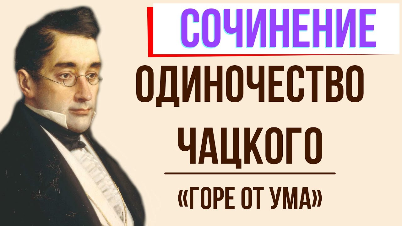 Сочинение по теме Почему Чацкий одинок в комедии А. С. Грибоедова 'Горе от ума'? 