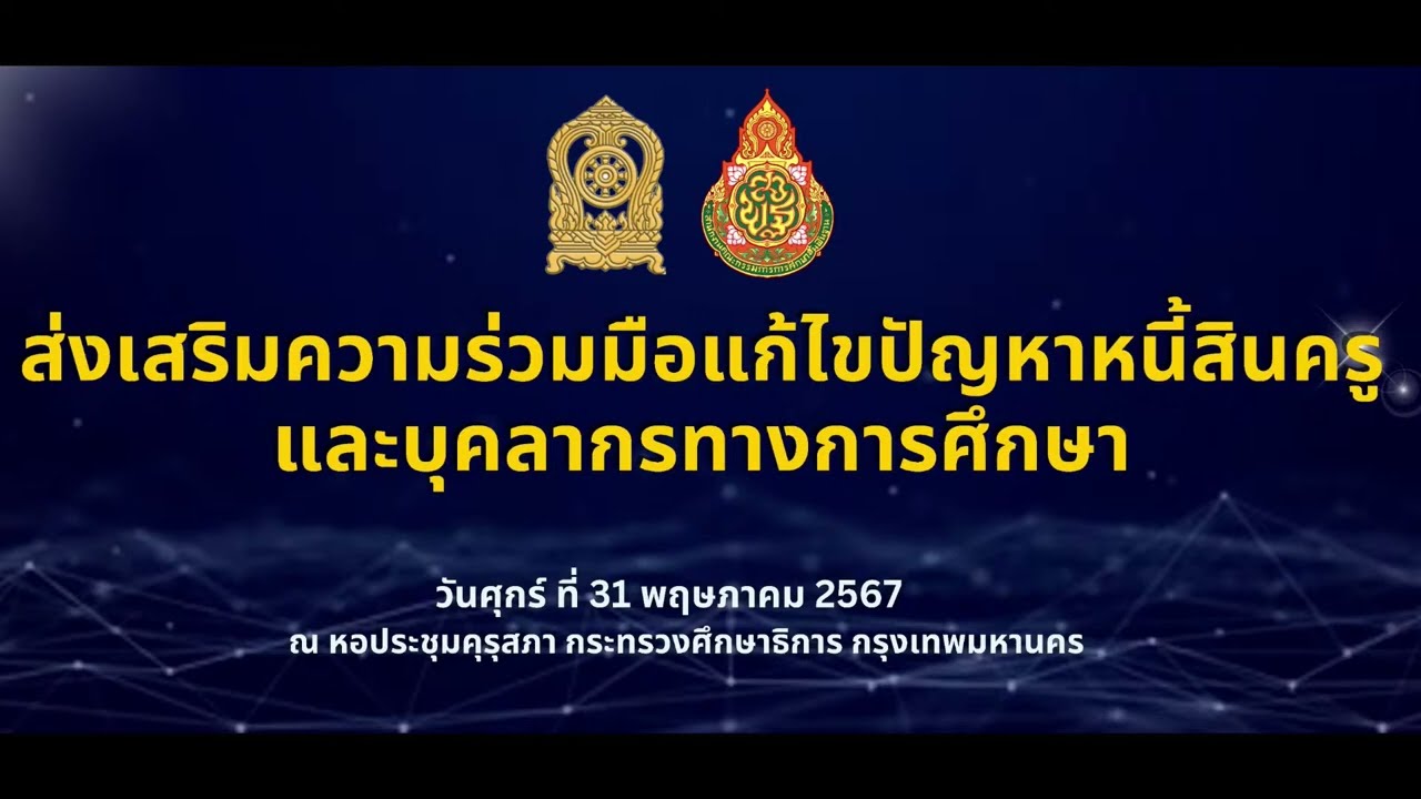 การสัมมนาส่งเสริมความร่วมมือ แก้ไขปัญหาหนี้สินครูและบุคลากรทางการศึกษา