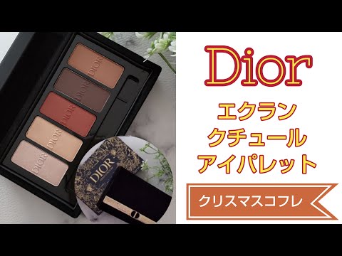 クリスマスコフレ2022】【 Dior 】エクランクチュールアイ